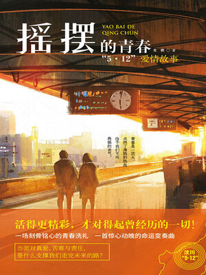 cover image of 摇摆的青春
